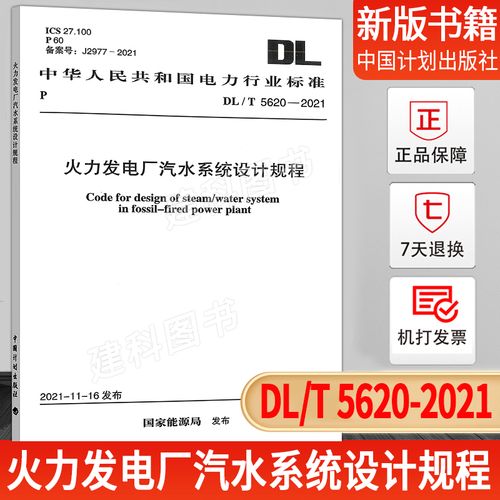 dl/t 5620-2021 火力发电厂汽水系统设计规程