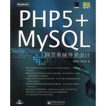 计算机/网络 计算机理论 php5mysql网页系统开发设计 陈湘扬,陈国益